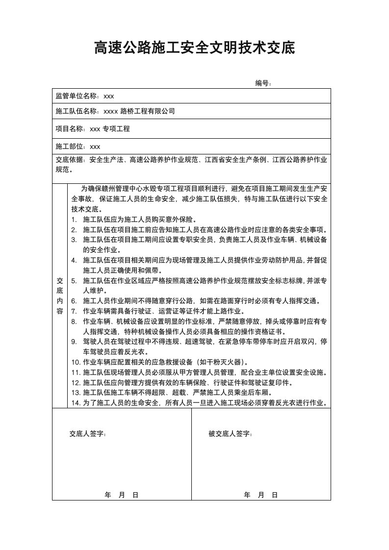 高速公路施工安全技术交底