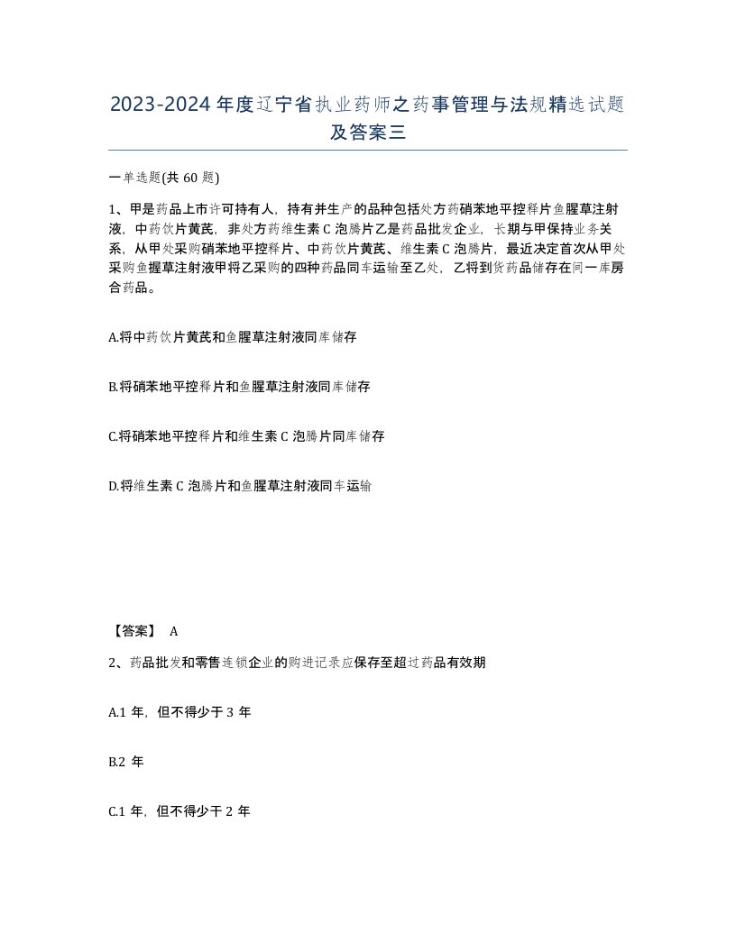 2023-2024年度辽宁省执业药师之药事管理与法规试题及答案三