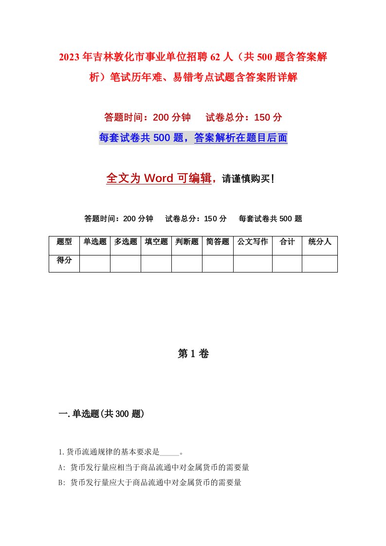 2023年吉林敦化市事业单位招聘62人共500题含答案解析笔试历年难易错考点试题含答案附详解