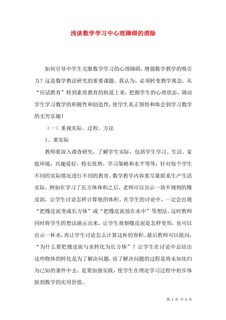 浅谈数学学习中心理障碍的消除