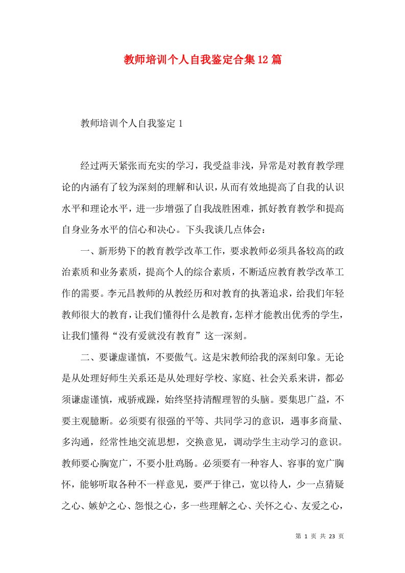 教师培训个人自我鉴定合集12篇