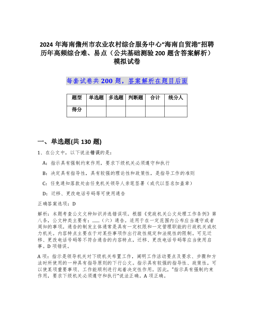 2024年海南儋州市农业农村综合服务中心“海南自贸港”招聘历年高频综合难、易点（公共基础测验200题含答案解析）模拟试卷