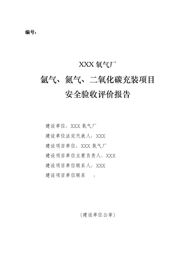 氧气厂惰性气体氩气、氮气、二氧化碳充装项目安全验收评价报告