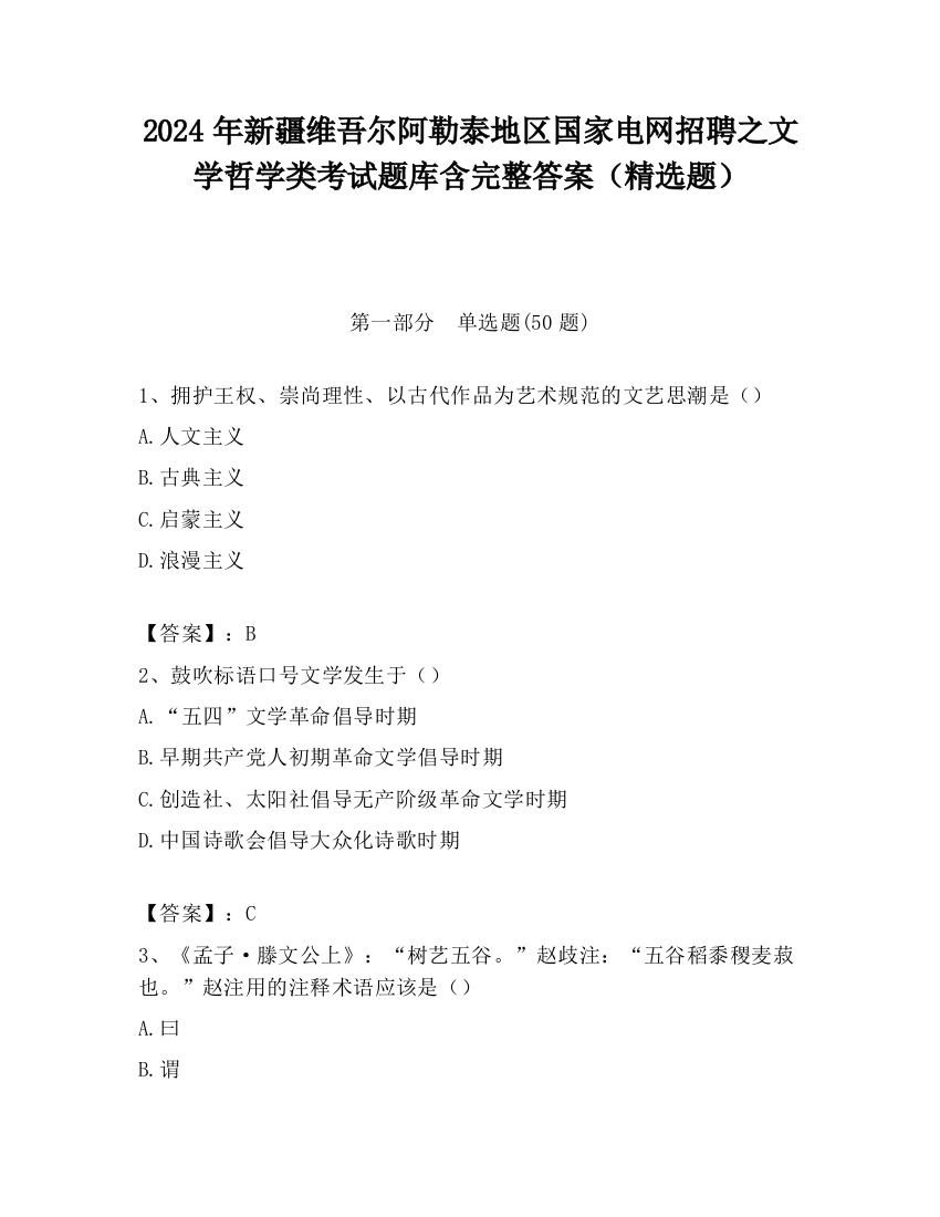 2024年新疆维吾尔阿勒泰地区国家电网招聘之文学哲学类考试题库含完整答案（精选题）