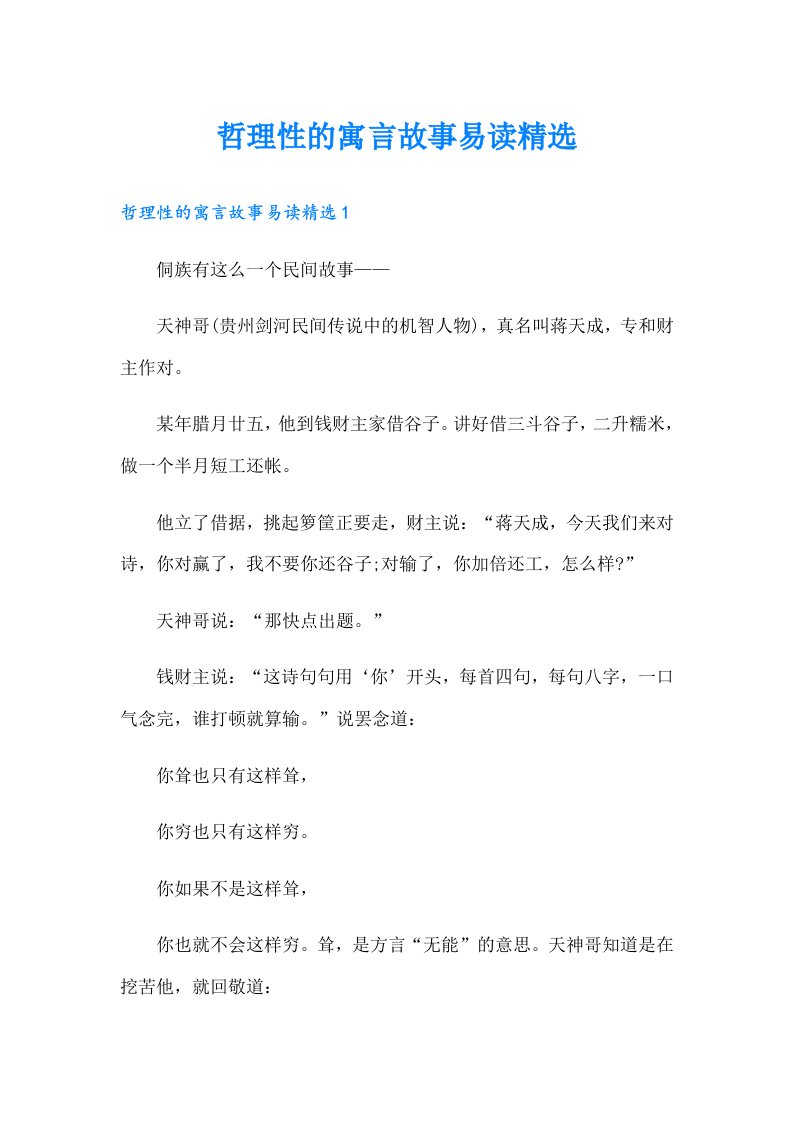 哲理性的寓言故事易读精选