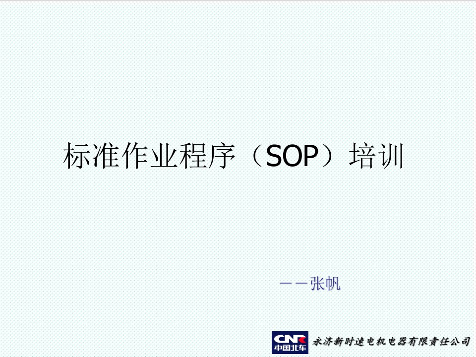 管理制度-SOP标准化培训