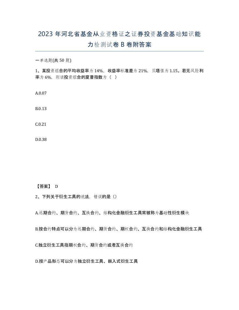 2023年河北省基金从业资格证之证券投资基金基础知识能力检测试卷B卷附答案