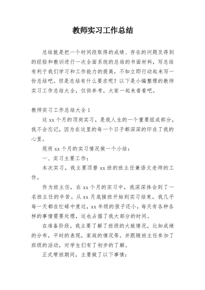 教师实习工作总结_20