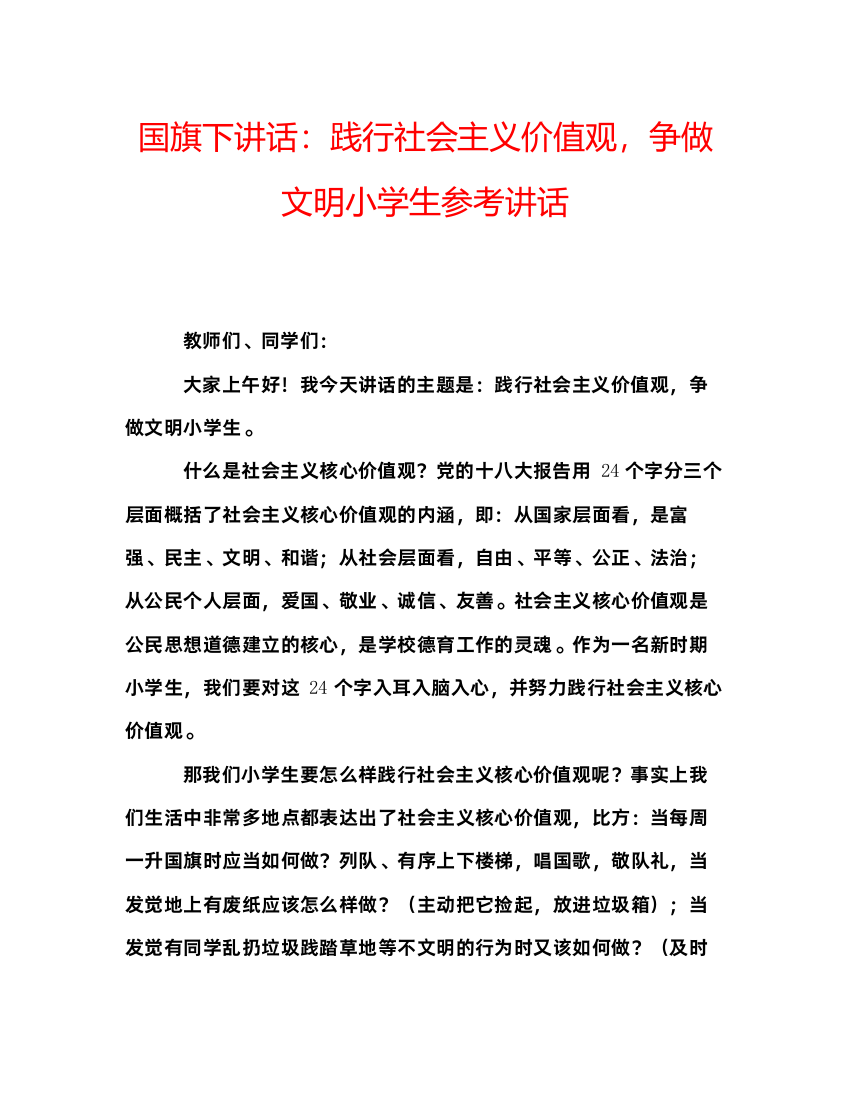 精编国旗下讲话践行社会主义价值观，争做文明小学生