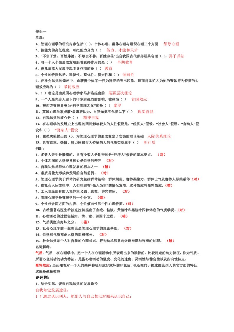 管理心理学最新网上作业