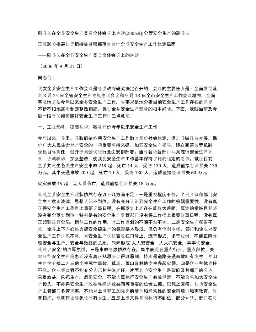 副县长在全县安全生产委员全体会议上讲话2006.9分管安全生产的副县长