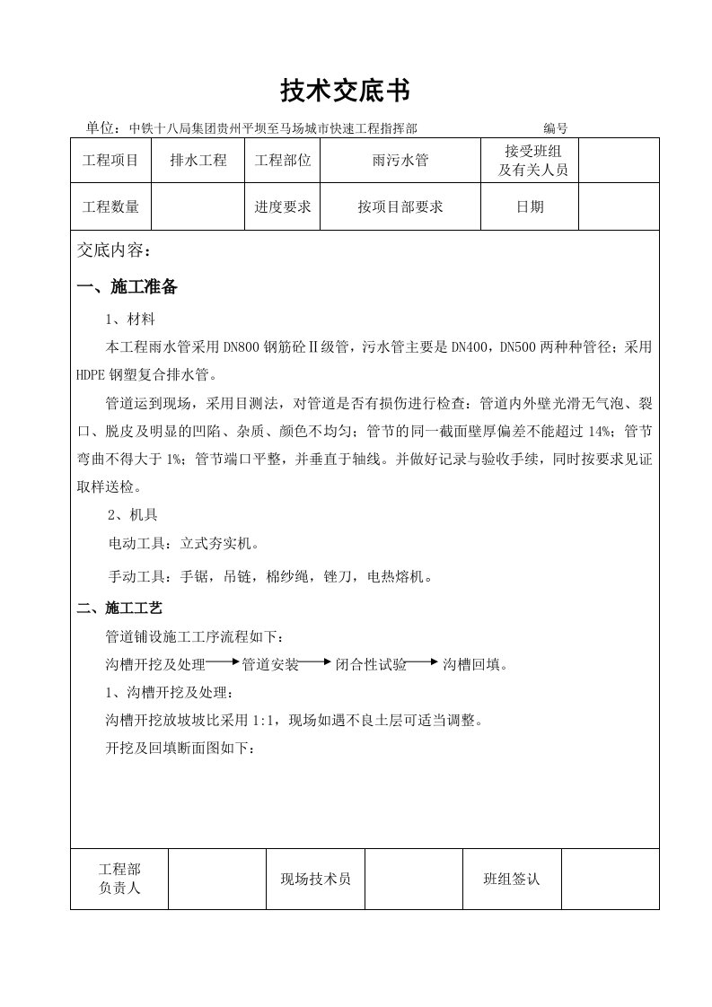 市政道路雨污水管线施工技术交底