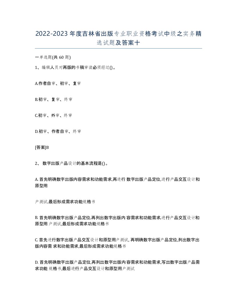 2022-2023年度吉林省出版专业职业资格考试中级之实务试题及答案十