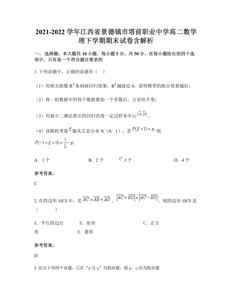 2021-2022学年江西省景德镇市塔前职业中学高二数学理下学期期末试卷含解析