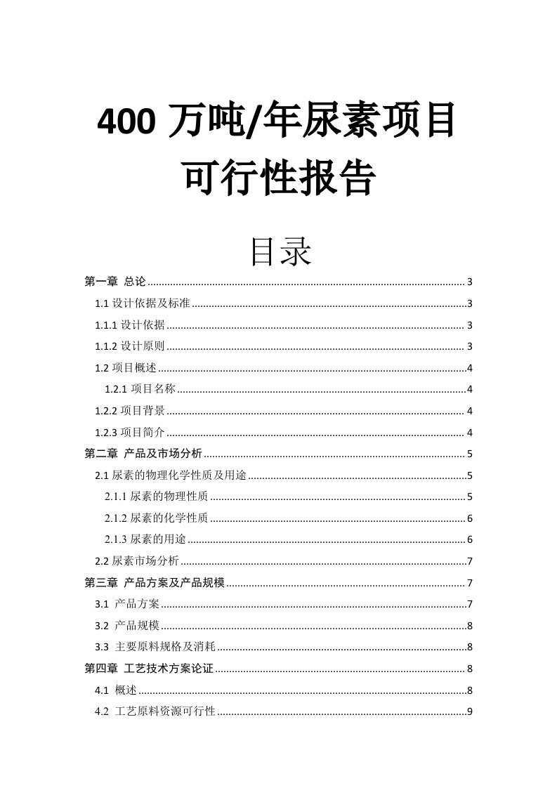 年产400万吨尿素可行性研究报告终版