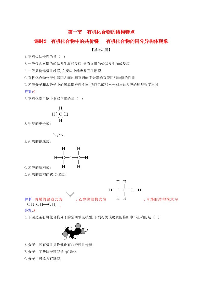 新教材2023高中化学第一章有机化合物的结构特点与研究方法第一节有机化合物的结构特点课时2有机化合物中的共价键有机化合物的同分异构体现象同步测试新人教版选择性必修3