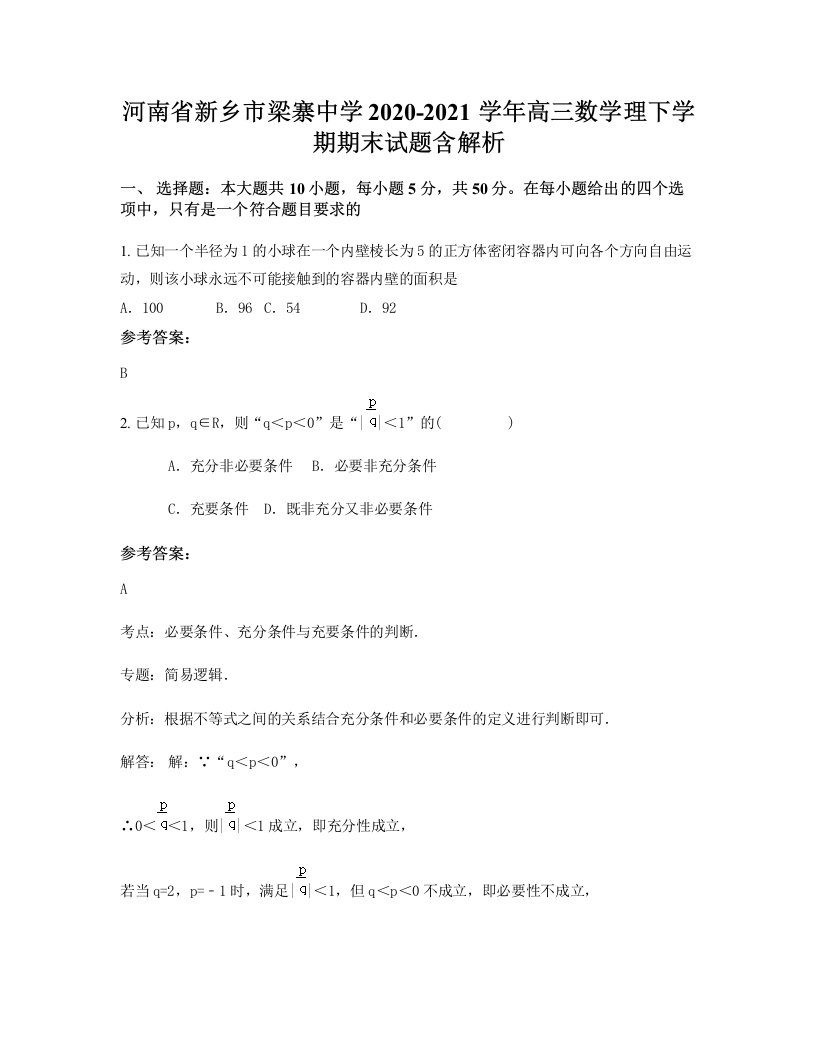 河南省新乡市梁寨中学2020-2021学年高三数学理下学期期末试题含解析