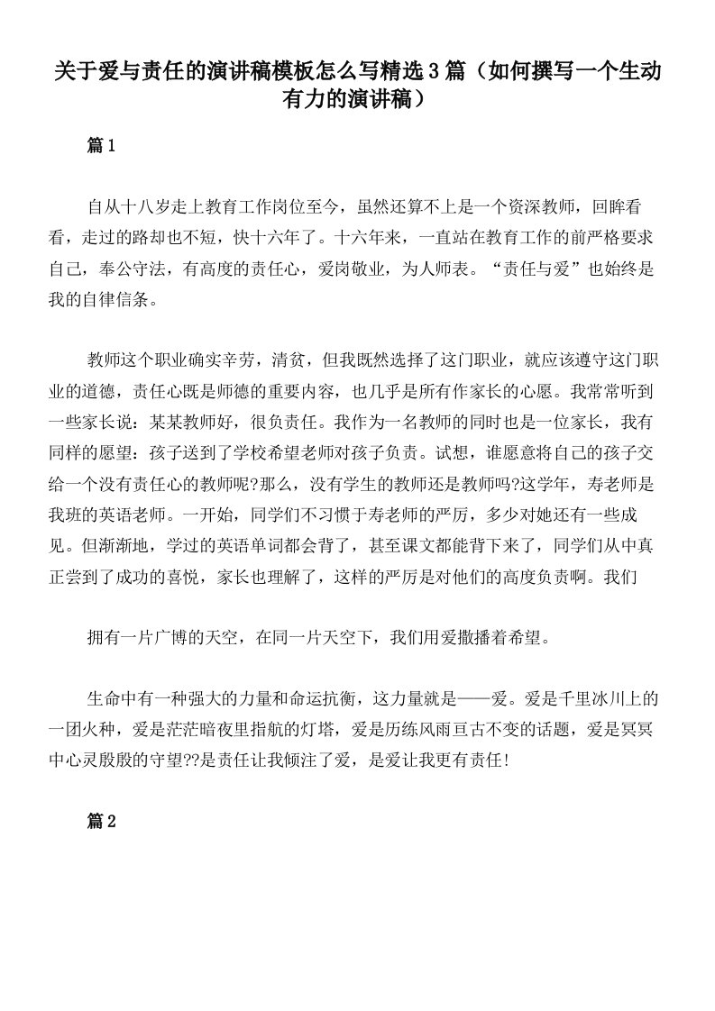 关于爱与责任的演讲稿模板怎么写精选3篇（如何撰写一个生动有力的演讲稿）