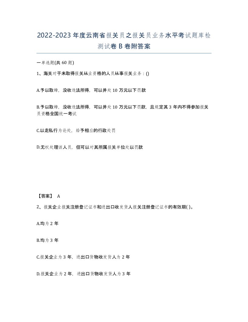 2022-2023年度云南省报关员之报关员业务水平考试题库检测试卷B卷附答案