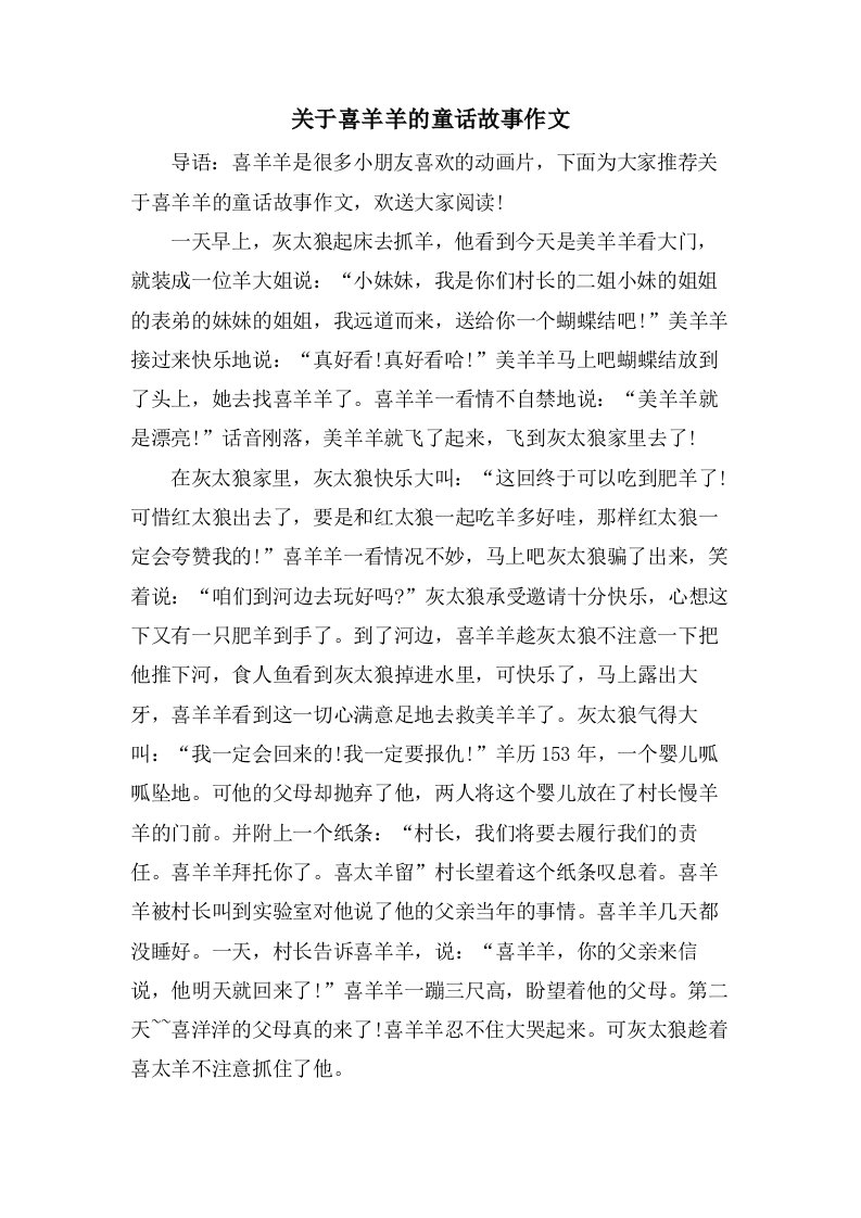 关于喜羊羊的童话故事作文