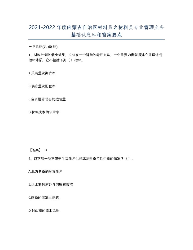 2021-2022年度内蒙古自治区材料员之材料员专业管理实务基础试题库和答案要点