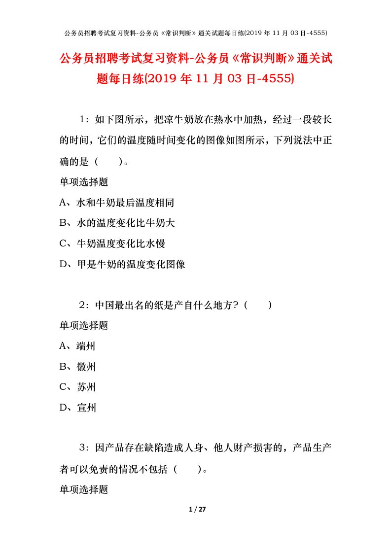 公务员招聘考试复习资料-公务员常识判断通关试题每日练2019年11月03日-4555