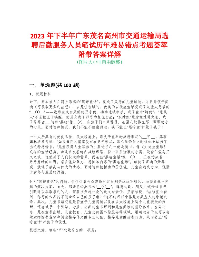 2023年下半年广东茂名高州市交通运输局选聘后勤服务人员笔试历年难易错点考题荟萃附带答案详解-0