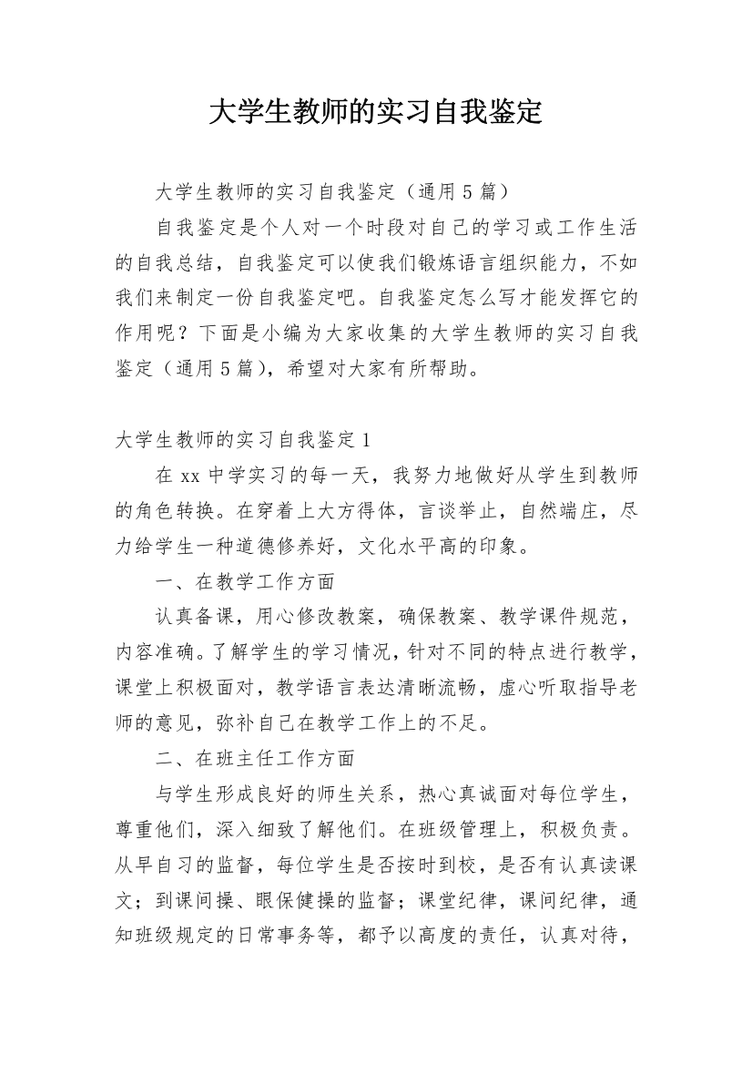 大学生教师的实习自我鉴定