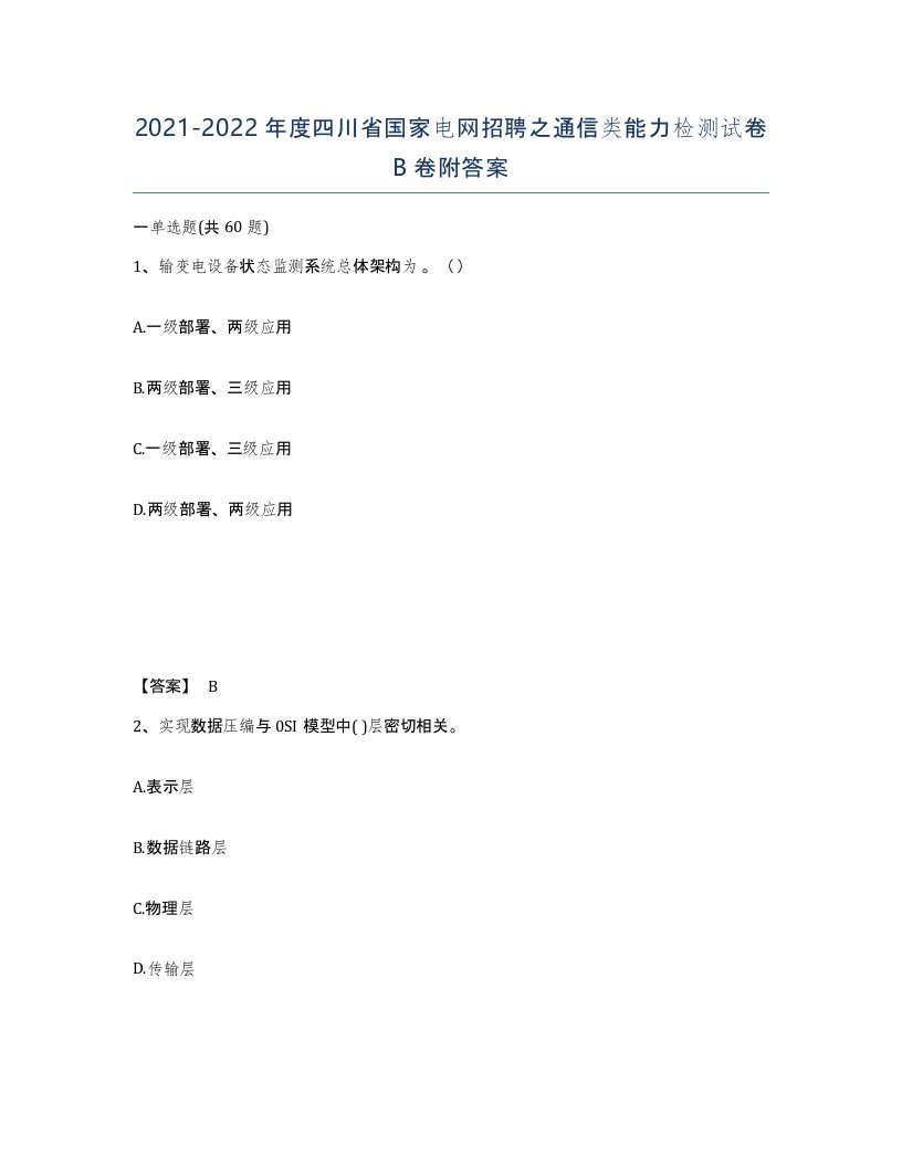 2021-2022年度四川省国家电网招聘之通信类能力检测试卷B卷附答案