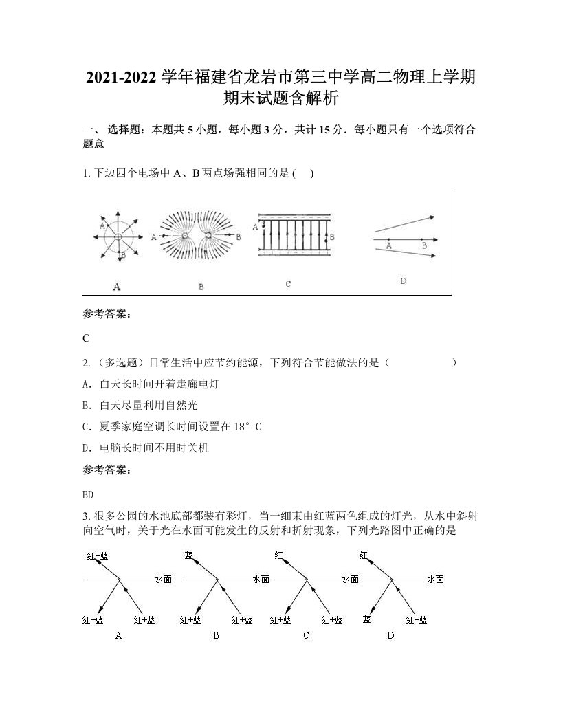 2021-2022学年福建省龙岩市第三中学高二物理上学期期末试题含解析