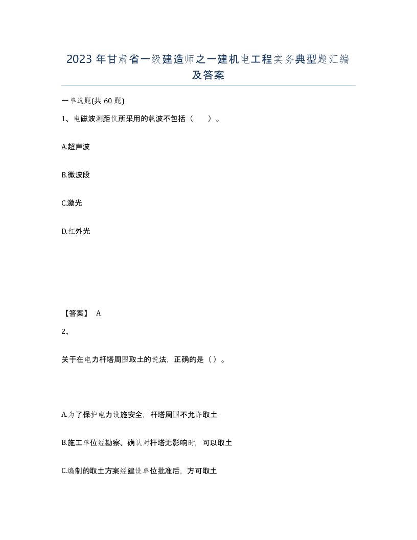 2023年甘肃省一级建造师之一建机电工程实务典型题汇编及答案