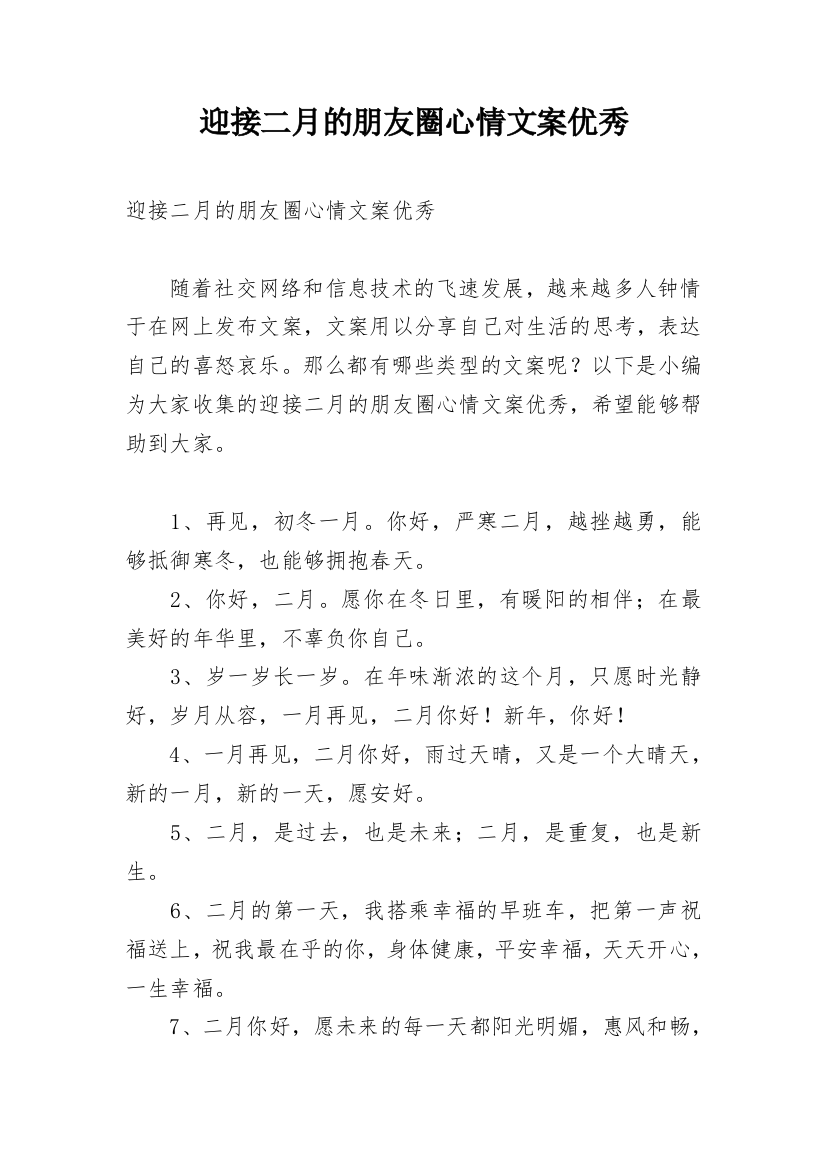 迎接二月的朋友圈心情文案优秀