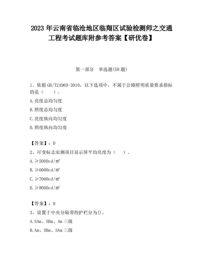 2023年云南省临沧地区临翔区试验检测师之交通工程考试题库附参考答案【研优卷】