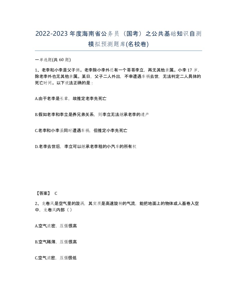 2022-2023年度海南省公务员国考之公共基础知识自测模拟预测题库名校卷