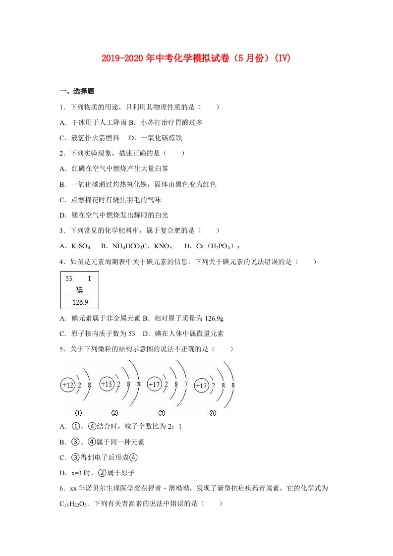 2019-2020年中考化学模拟试卷（5月份）(IV)