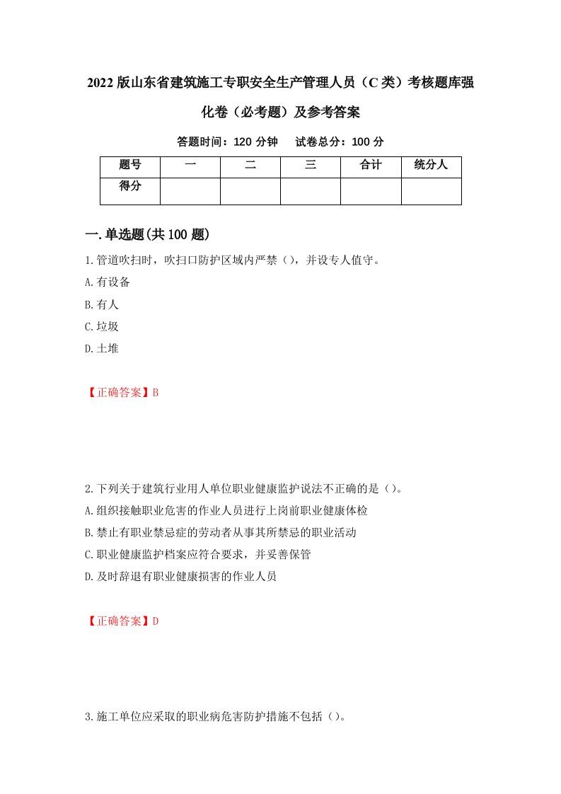 2022版山东省建筑施工专职安全生产管理人员C类考核题库强化卷必考题及参考答案第73次