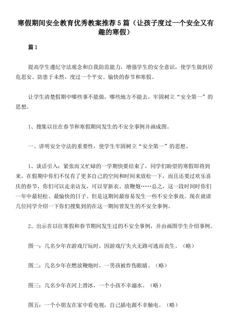 寒假期间安全教育优秀教案推荐5篇（让孩子度过一个安全又有趣的寒假）