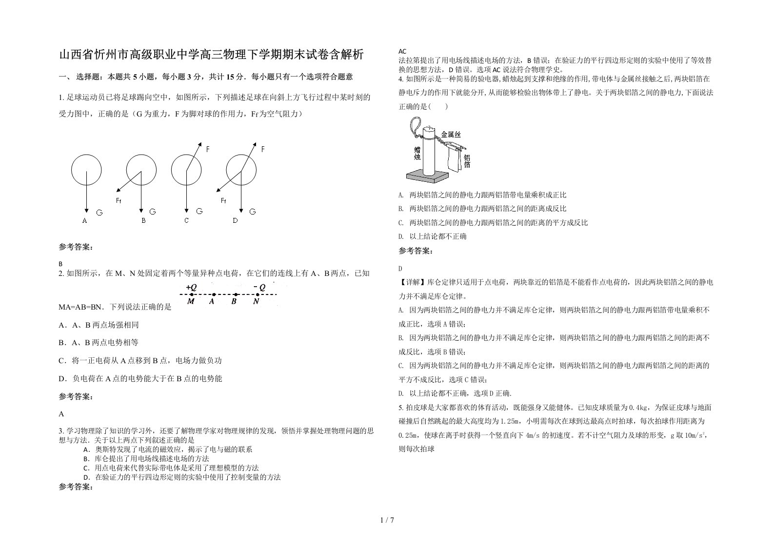 山西省忻州市高级职业中学高三物理下学期期末试卷含解析