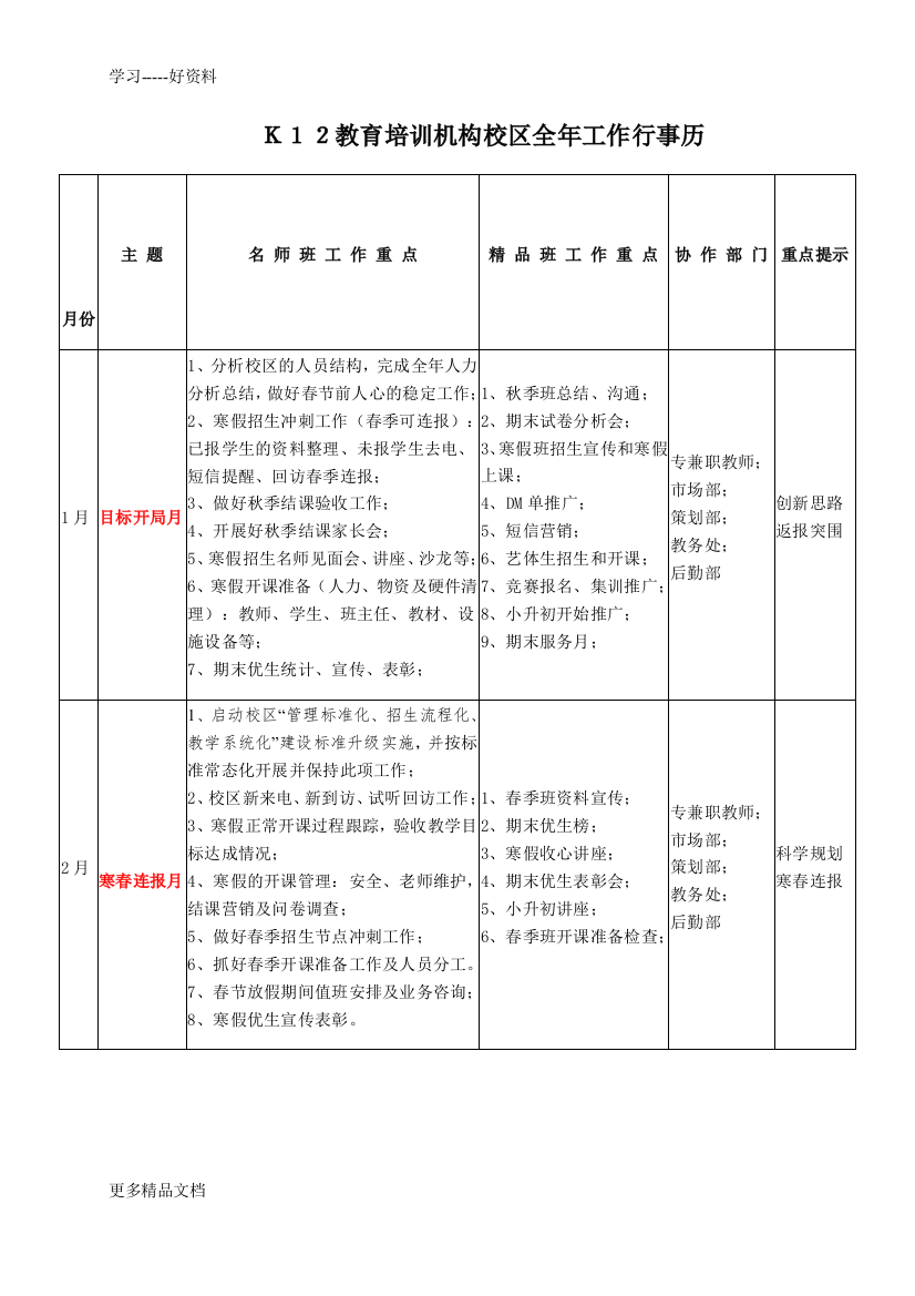 最新K12教育培训机构校区全年工作行事历