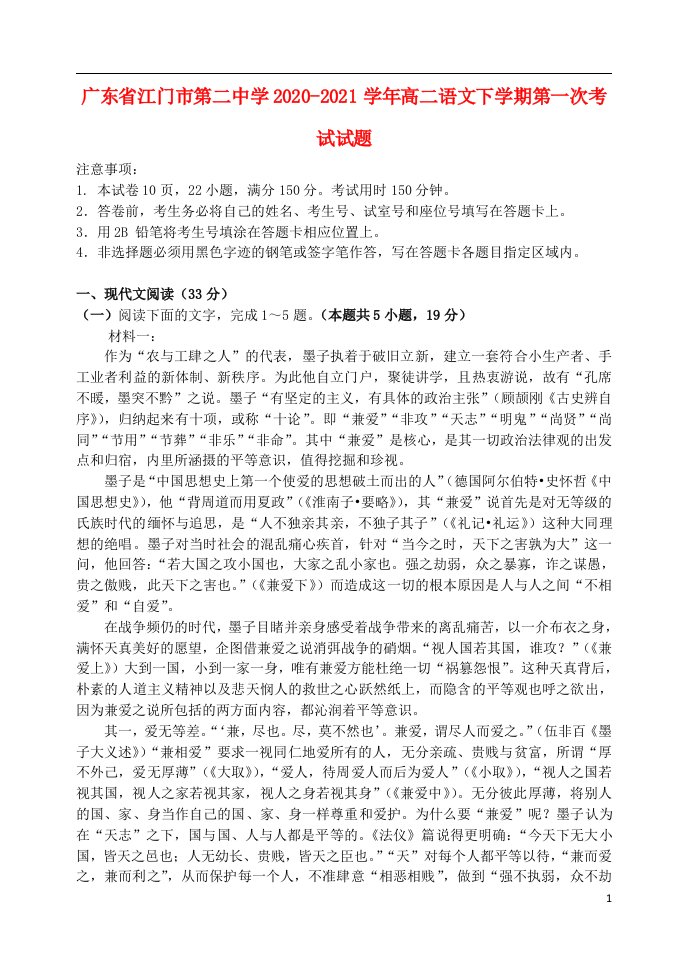 广东省江门市第二中学2020_2021学年高二语文下学期第一次考试试题202105140134