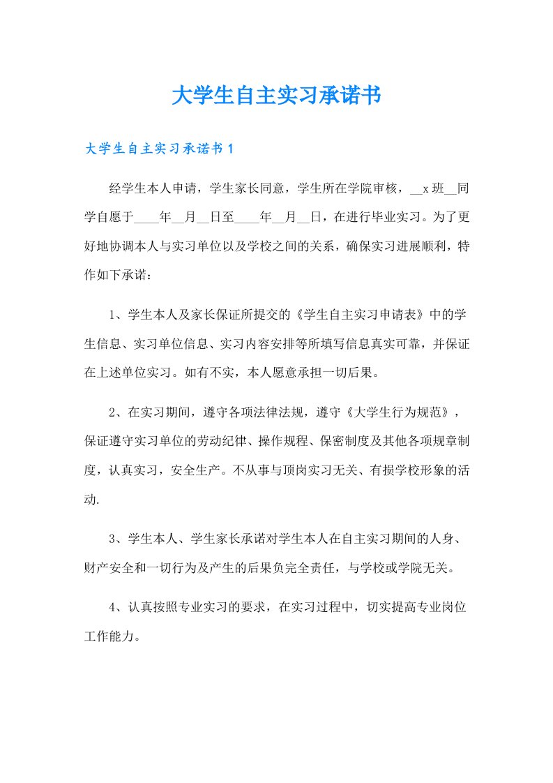 大学生自主实习承诺书