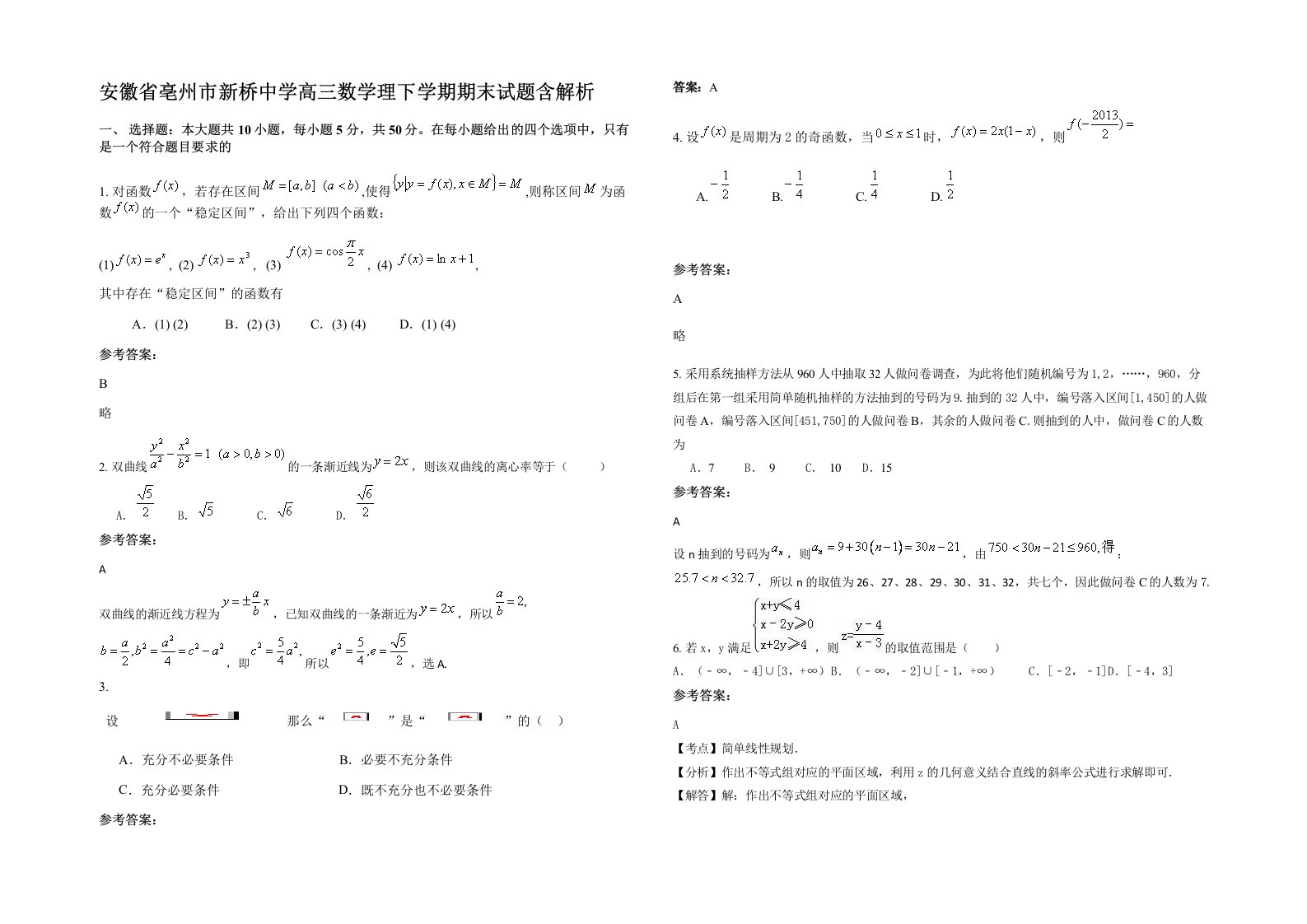 安徽省亳州市新桥中学高三数学理下学期期末试题含解析