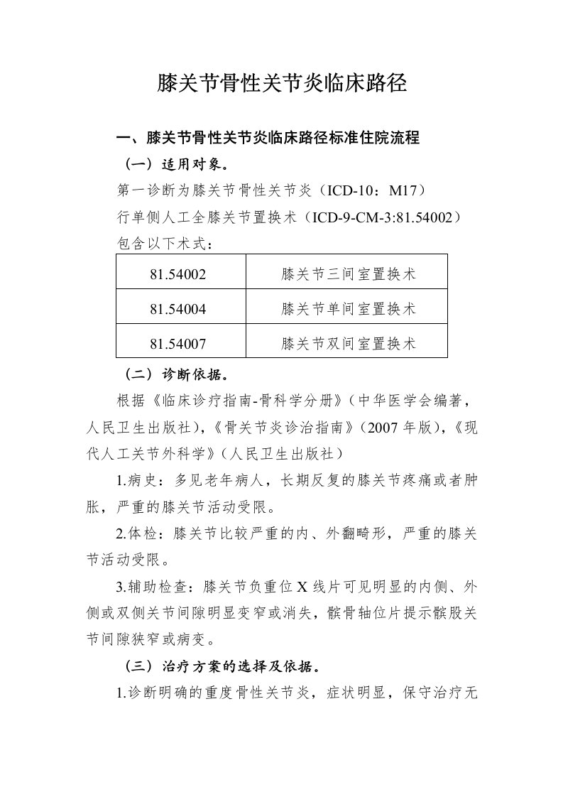 膝关节骨性关节炎临床路径