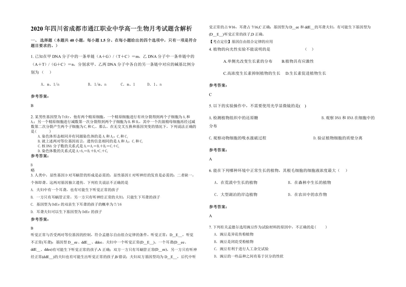 2020年四川省成都市通江职业中学高一生物月考试题含解析