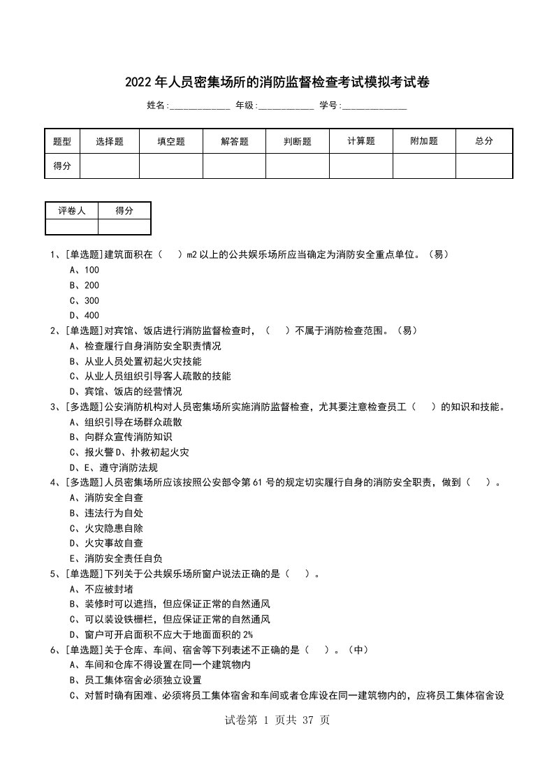 2022年人员密集场所的消防监督检查考试模拟考试卷