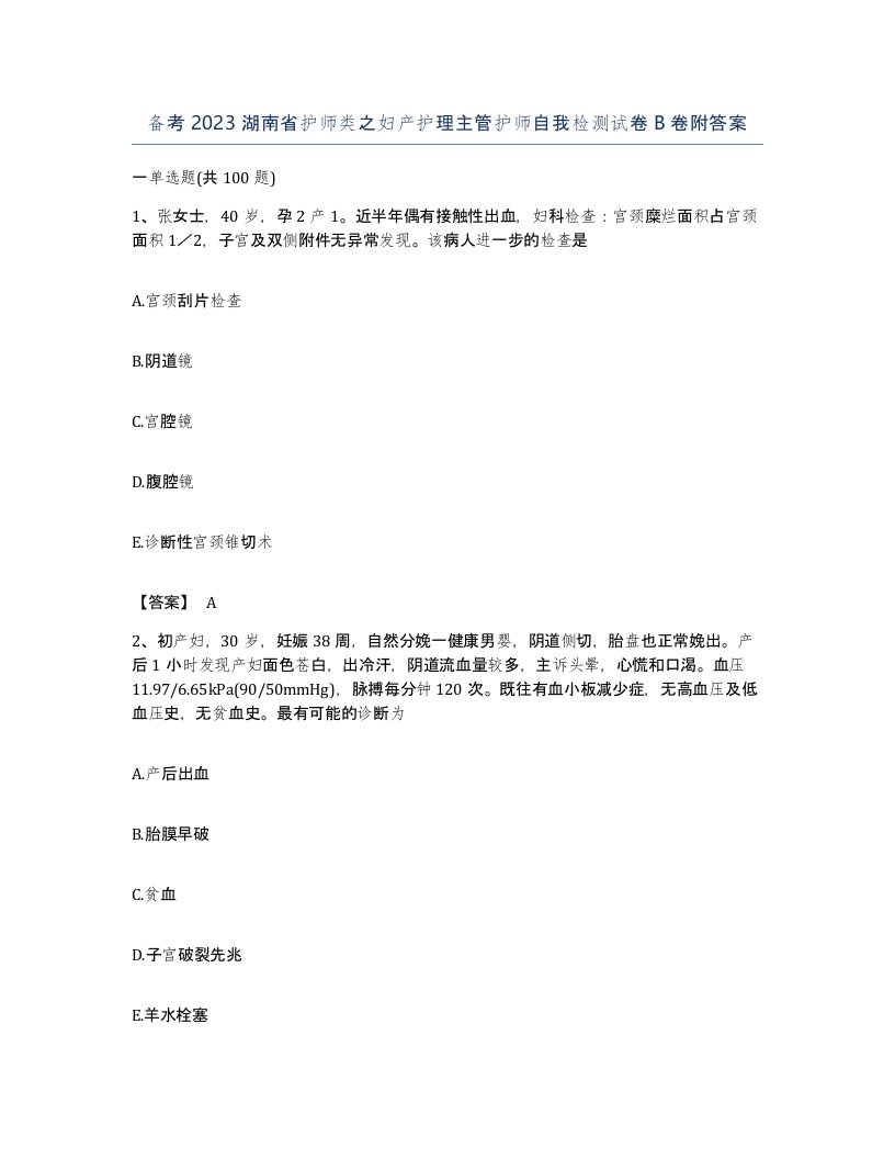 备考2023湖南省护师类之妇产护理主管护师自我检测试卷B卷附答案