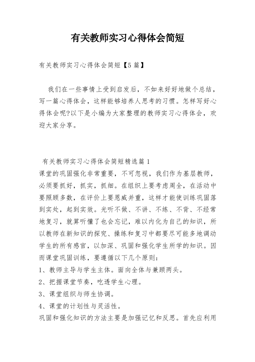 有关教师实习心得体会简短