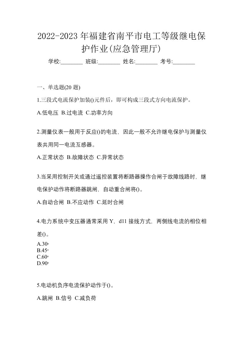 2022-2023年福建省南平市电工等级继电保护作业应急管理厅