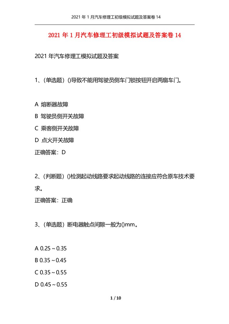 精选2021年1月汽车修理工初级模拟试题及答案卷14