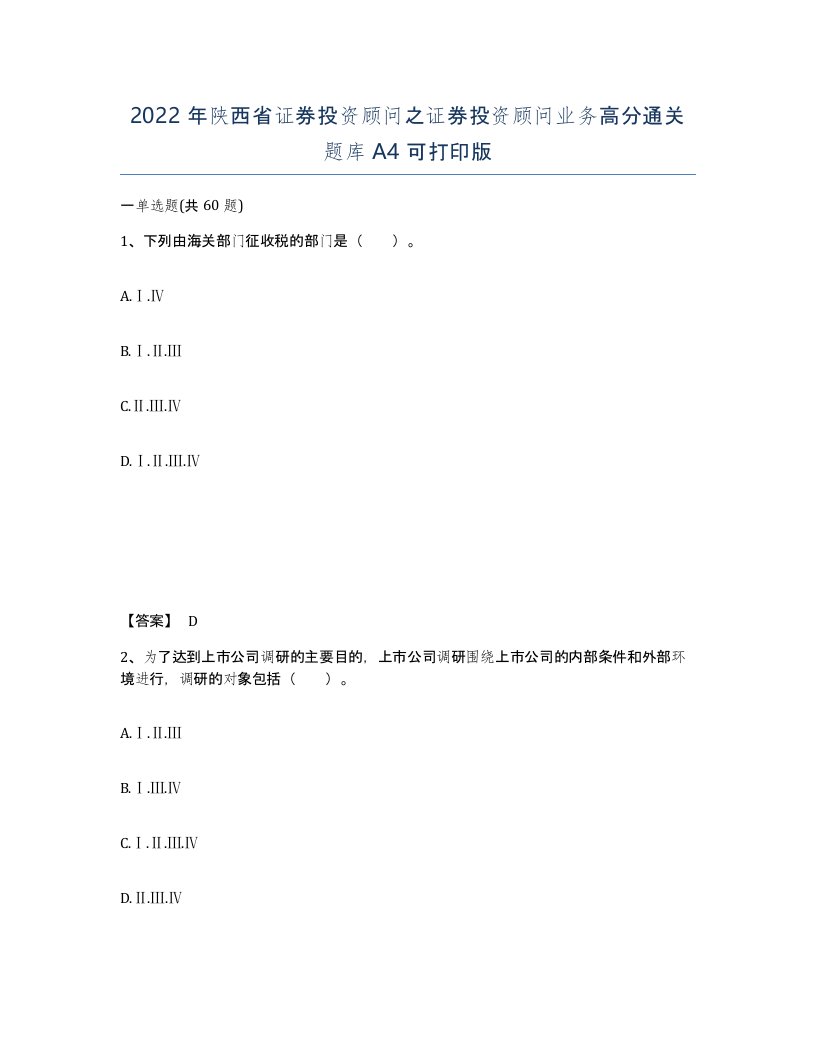 2022年陕西省证券投资顾问之证券投资顾问业务高分通关题库A4可打印版